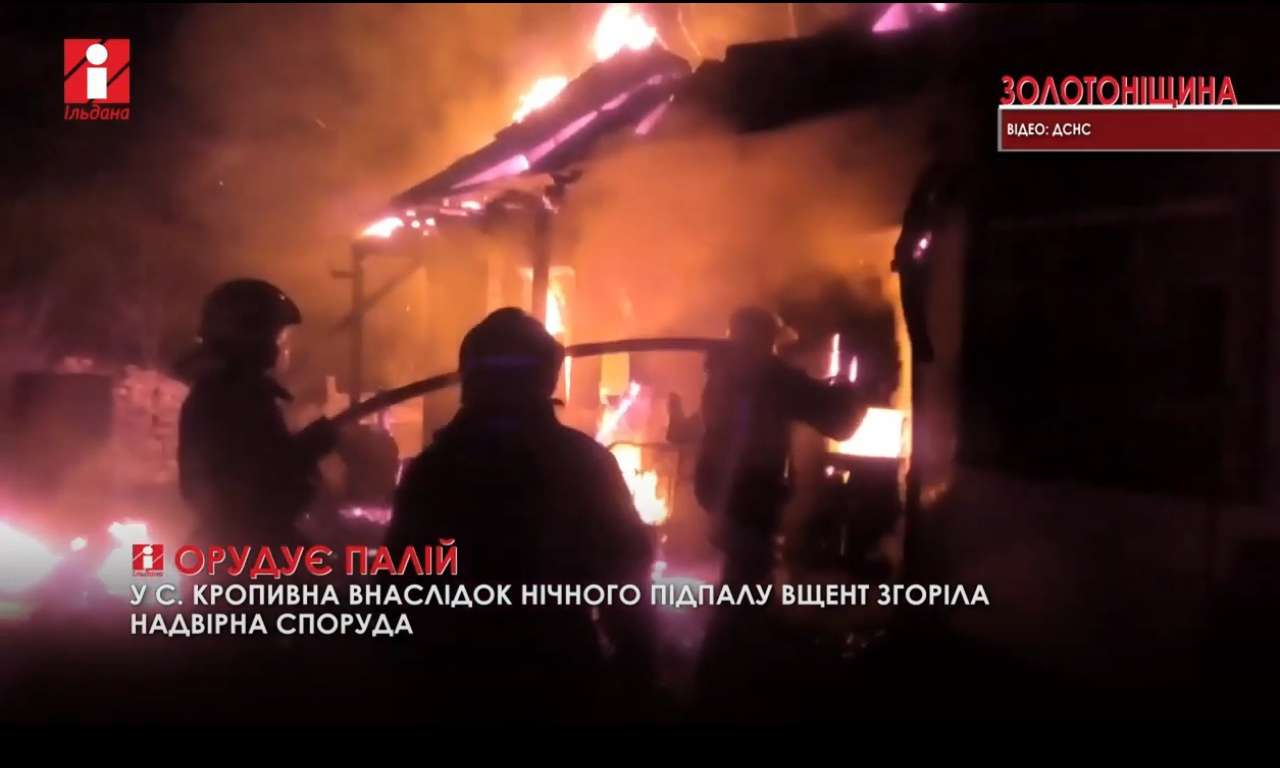 У Кропивні підозрюють, що в селі орудує палій: горять споруди на одній вулиці (ВІДЕО)